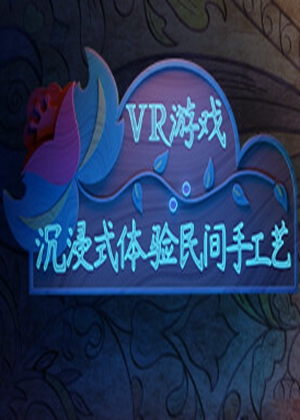 VR游戲：沉浸式體驗(yàn)民間手工藝