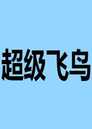 超級飛鳥