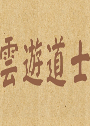 云游道士