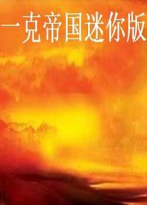 一克帝國迷你版