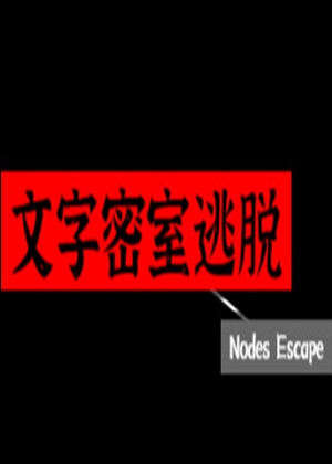 文字密室逃脱
