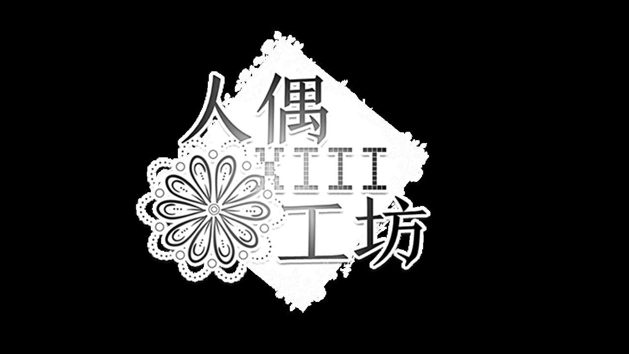 人偶工坊图片