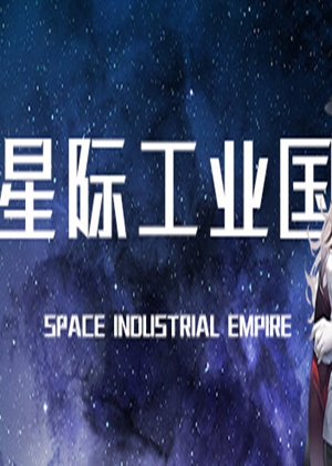 星际工业国：崛起