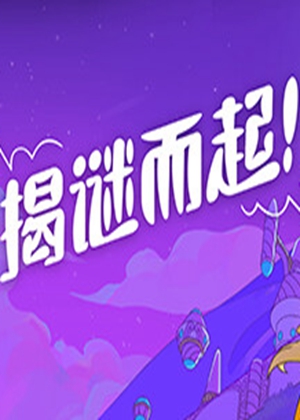 揭謎而起