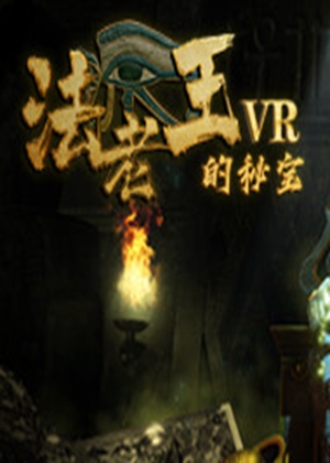 法老王的秘宝VR