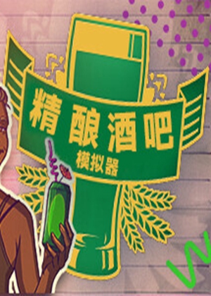 精酿酒吧模拟器