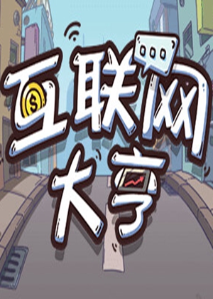 互联网大亨