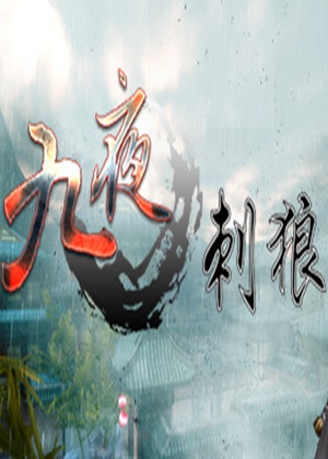九夜：刺狼