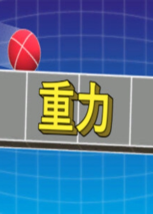 重力