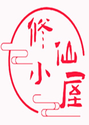 修仙小屋