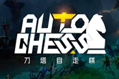 dota2自走棋裝備重鑄使用次數(shù)刷新機制介紹