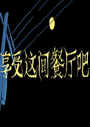 享受这间餐厅吧