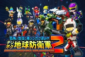 收录EDF6新兵种《数码方块地球防卫军2》公布