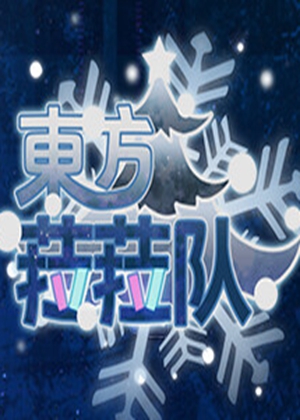 東方菈菈隊