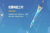 原神菲米尼武器选择推荐 菲米尼带什么武器好