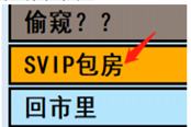 亞洲之子SVIP包房開(kāi)啟方法 SVIP包房怎么出現(xiàn)