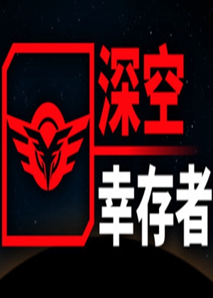 深空幸存者