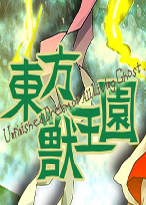 東方獸王國