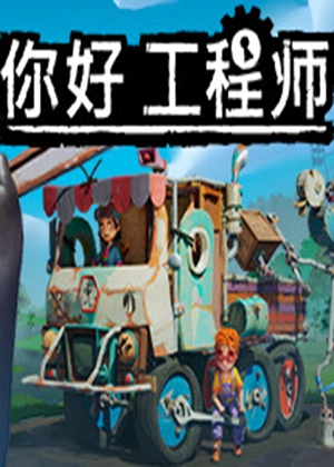 你好工程師