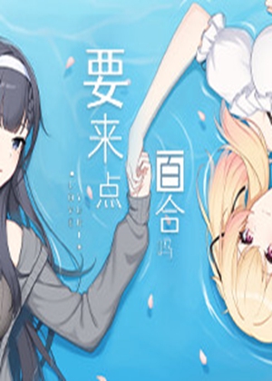要来点百合吗