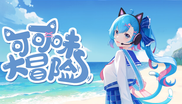 可可味大冒險(xiǎn)圖片