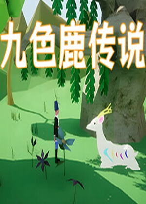 九色鹿传说