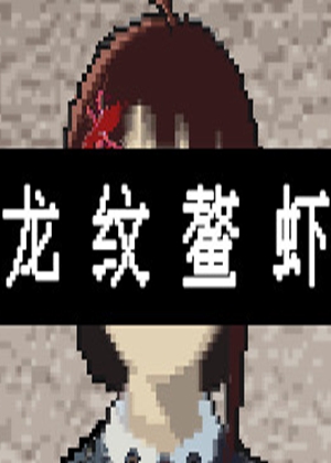 龙纹鳌虾