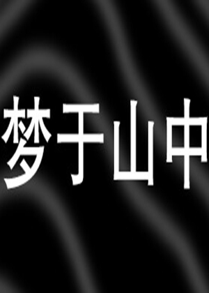 梦于山中
