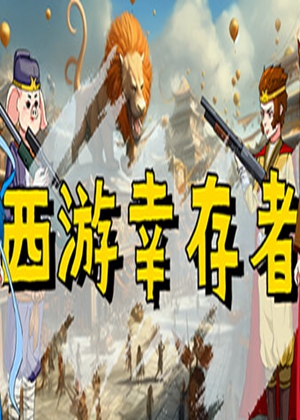 西游幸存者