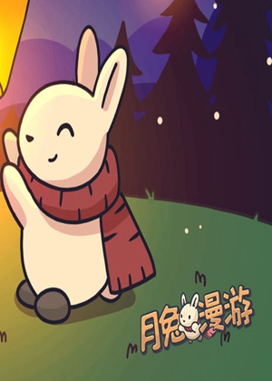 月兔漫游
