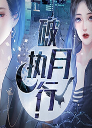 破月执行