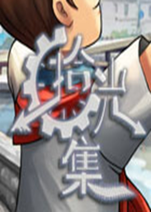 拾光集