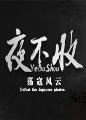 夜不收：荡寇风云