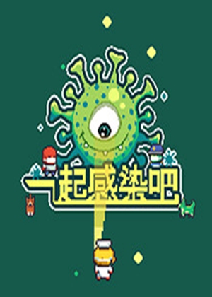 一起感染吧