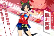 閃耀優(yōu)俊少女勝利獎(jiǎng)券養(yǎng)成思路分享