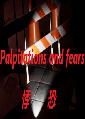 悸恐