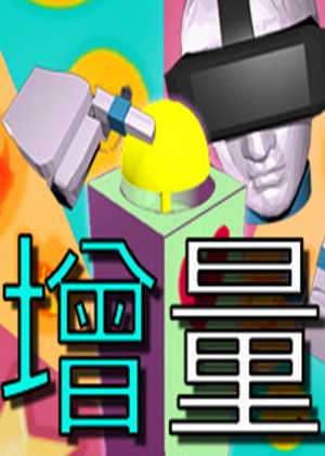 增量