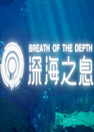 深海之息