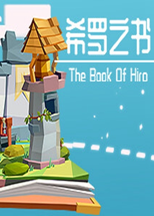 希羅之書