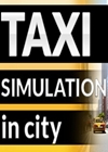 城市出租车模拟器