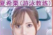 亞洲之子游泳教練劇情攻略 游泳教練劇情怎么過