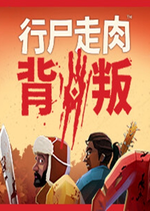 行尸走肉：背叛