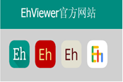 Ehviewer網(wǎng)頁(yè)登錄入口地址 網(wǎng)頁(yè)在線入口分享