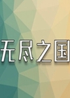 无尽之国