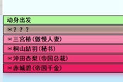 亞洲之子動(dòng)身出發(fā)前兩個(gè)選項(xiàng)對(duì)應(yīng)角色一覽