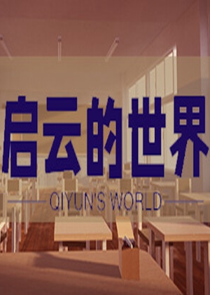 启云的世界图片