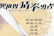 異世界猜拳勇者通關(guān)攻略 穩(wěn)定通關(guān)指南