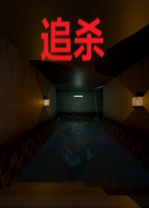 追殺