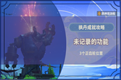 原神未记录的功能3个齿轮获取地点
