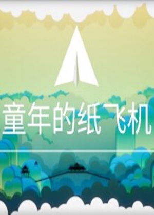 童年的纸飞机
